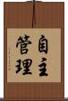 自主管理 Scroll