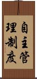 自主管理制度 Scroll