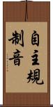 自主規制音 Scroll