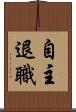 自主退職 Scroll