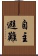 自主避難 Scroll