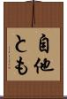 自他とも Scroll
