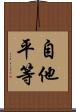 自他平等 Scroll
