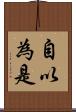 自以為是 Scroll