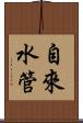 自來水管 Scroll