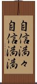 自信満々;自信満満 Scroll