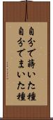 自分で蒔いた種 Scroll