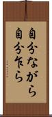 自分ながら Scroll
