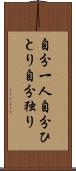 自分一人 Scroll