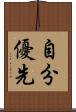 自分優先 Scroll