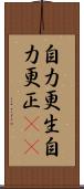 自力更生;自力更正(iK) Scroll