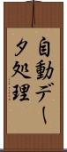 自動データ処理 Scroll
