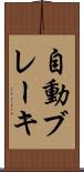 自動ブレーキ Scroll