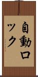 自動ロック Scroll