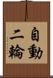 自動二輪 Scroll