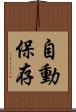 自動保存 Scroll