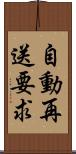 自動再送要求 Scroll