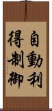 自動利得制御 Scroll