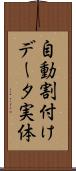 自動割付けデータ実体 Scroll