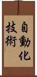 自動化技術 Scroll