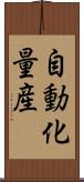 自動化量産 Scroll