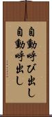 自動呼び出し Scroll
