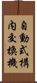 自動式構内交換機 Scroll