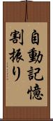 自動記憶割振り Scroll