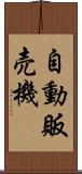 自動販売機 Scroll