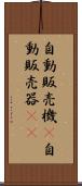 自動販売機(P) Scroll