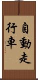 自動走行車 Scroll