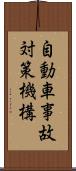 自動車事故対策機構 Scroll