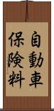 自動車保険料 Scroll