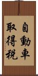 自動車取得税 Scroll