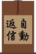 自動返信 Scroll