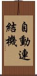 自動連結機 Scroll