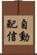 自動配信 Scroll