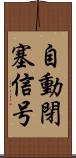 自動閉塞信号 Scroll