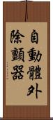 自動體外除顫器 Scroll