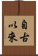 自古以來 Scroll