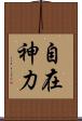 自在神力 Scroll