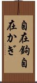 自在鉤 Scroll