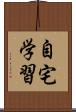 自宅学習 Scroll