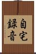 自宅録音 Scroll