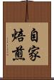 自家焙煎 Scroll