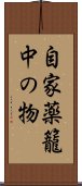 自家薬籠中の物 Scroll