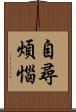 自尋煩惱 Scroll