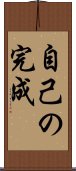 Jiko no Kansei / Self-Completion Scroll