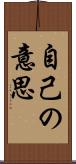 自己の意思 Scroll