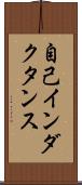 自己インダクタンス Scroll